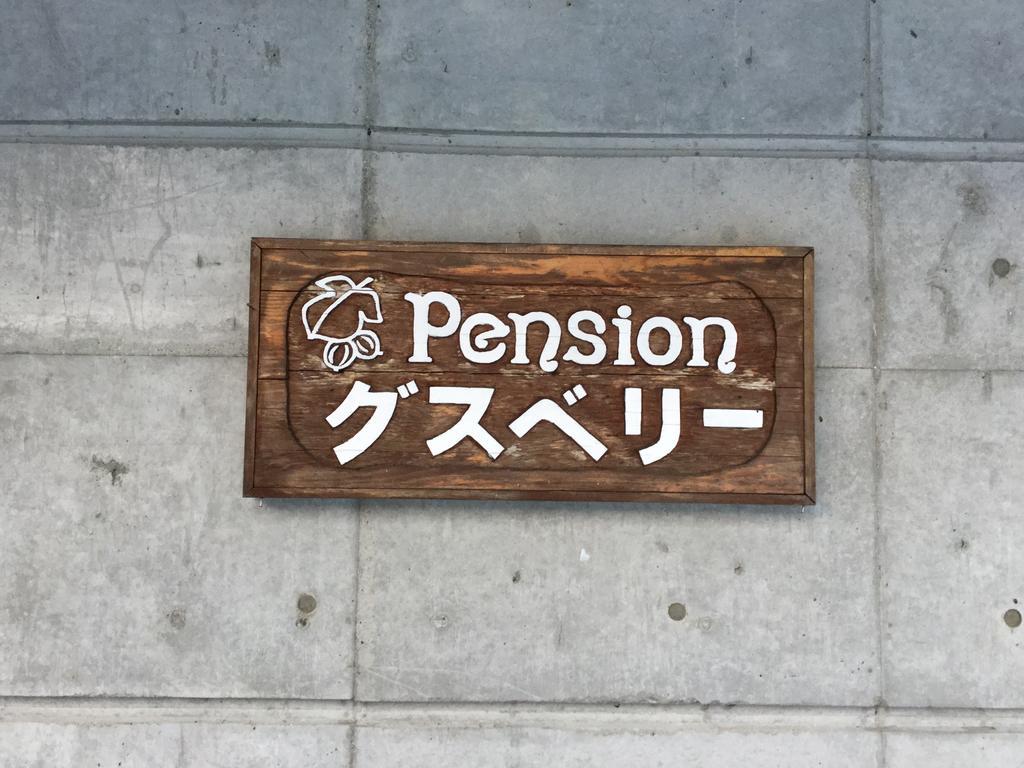 Pension Gooseberry NakaNakafurano Exterior foto